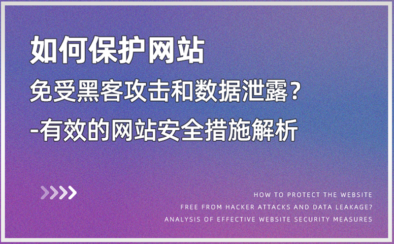 如何保护网站免受黑客攻击和数据泄露