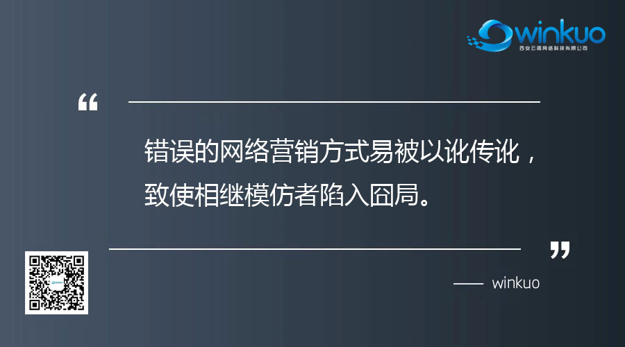 错误的网络营销方式易被以讹传讹，致使相继模仿者陷入囧局。