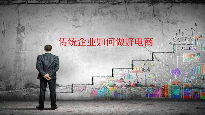 传统企业为什么很难做好电商