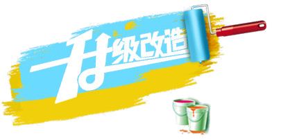 网站改版