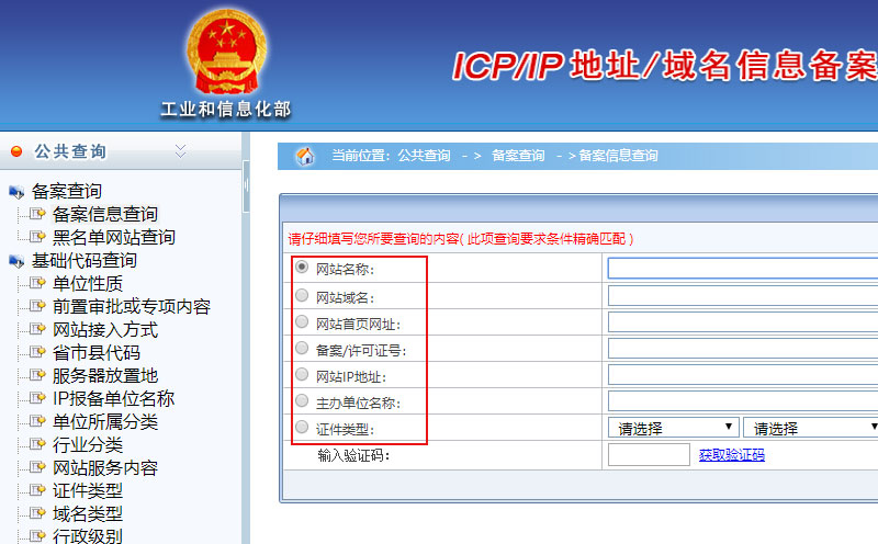 网站备案查询