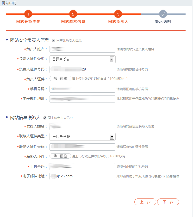 网站负责人信息填写