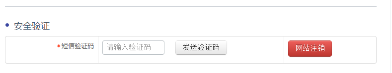 网站注销验证