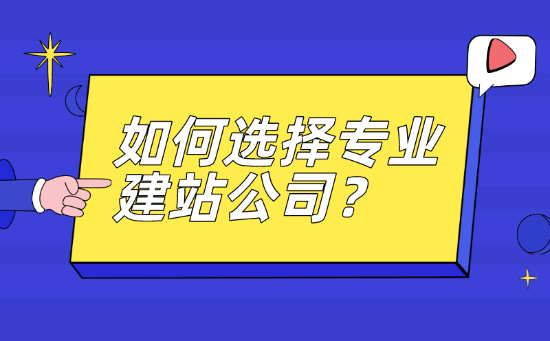 如何选择专业建站公司？