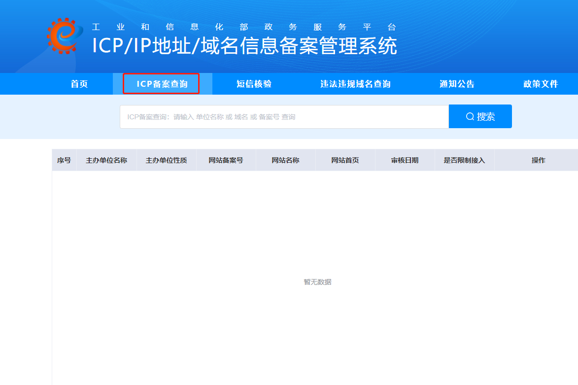 ICP备案查询