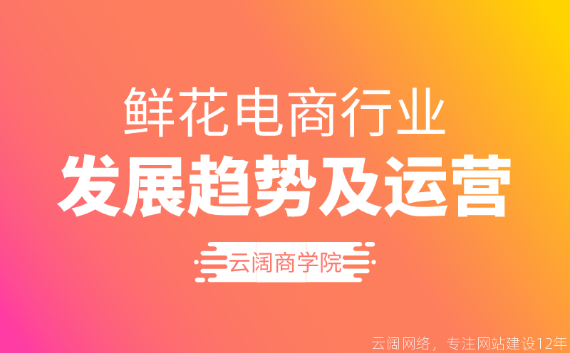 鲜花电商运营大纲