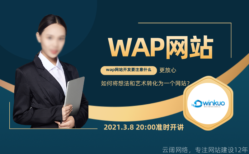 WAPWeb站点开发需要做什么