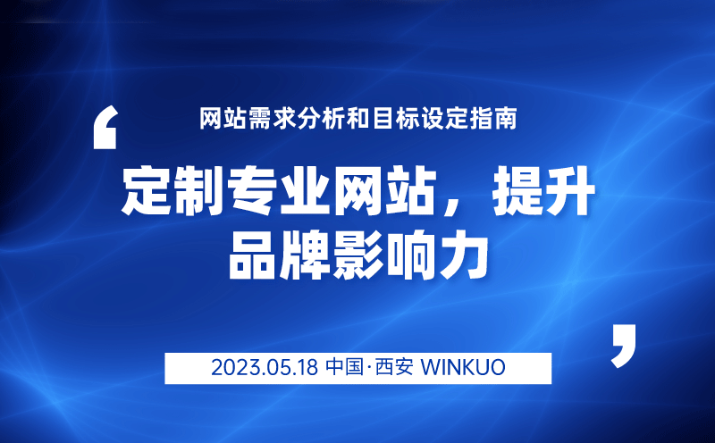 网站需求分析和目标设定指南