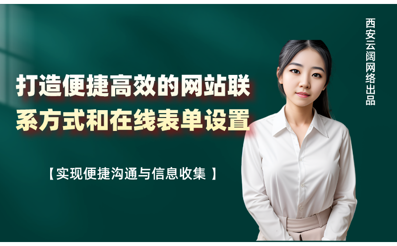 网站联系方式和在线表单设置