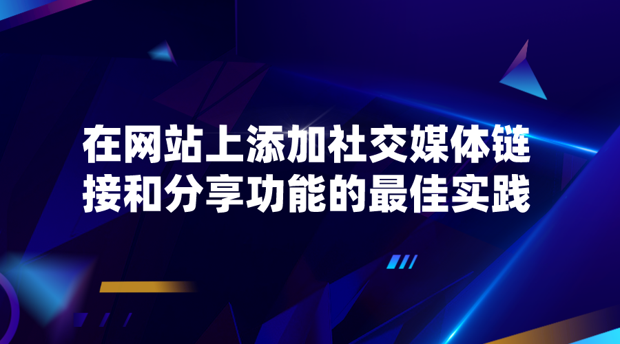 添加社交媒体链接和分享功能