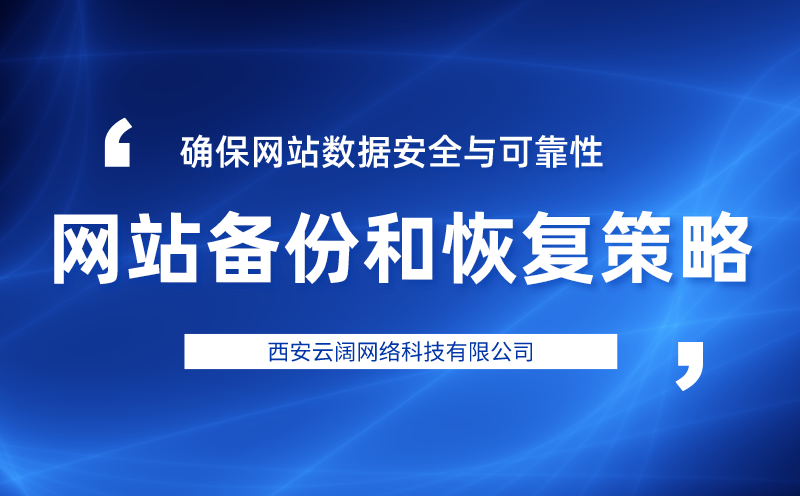 网站备份和恢复策略