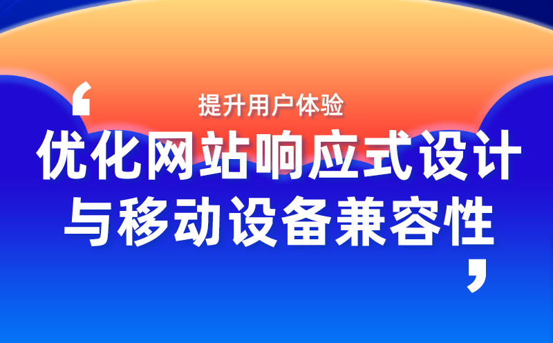 优化网站响应式设计与移动设备兼容性