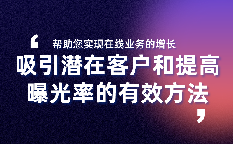 通过网站吸引潜在客户和提高曝光率的有效方法 