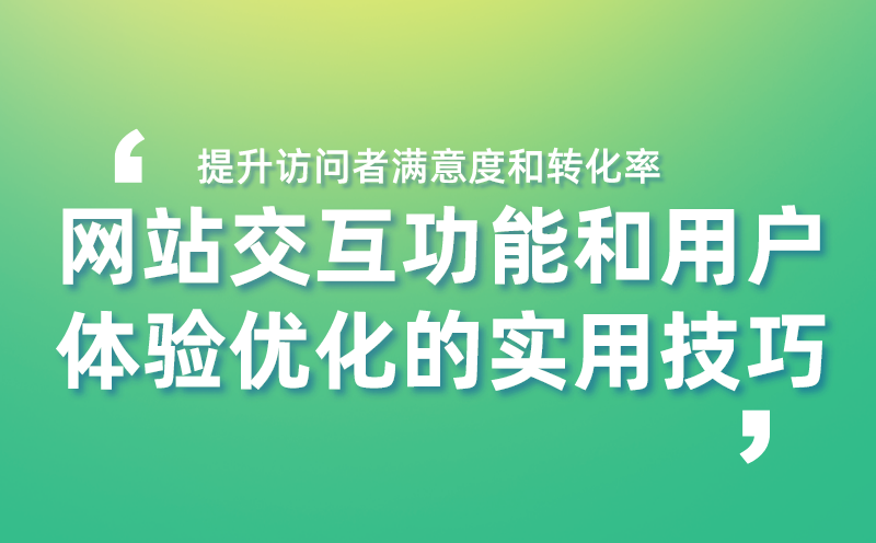 网站交互功能和用户体验优化的实用技巧