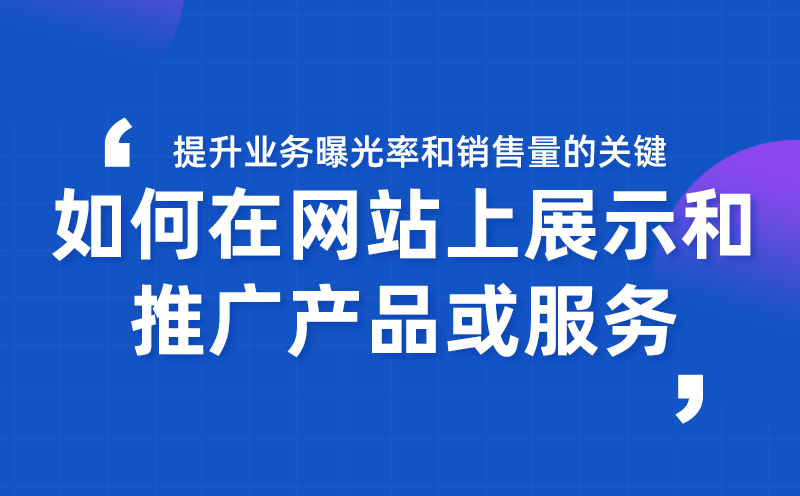 如何在网站上展示和推广产品或服务