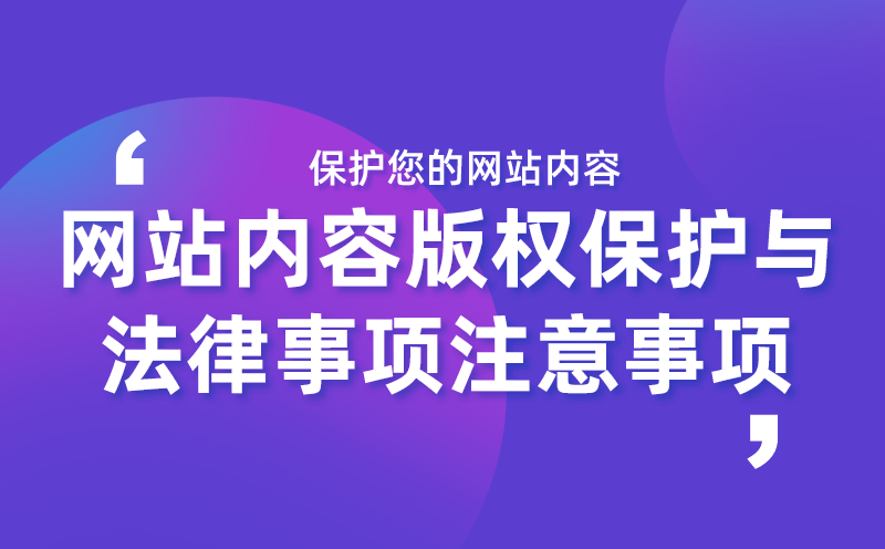 网站内容版权保护与法律事项注意事项 