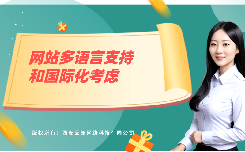 网站的多语言支持和国际化考虑