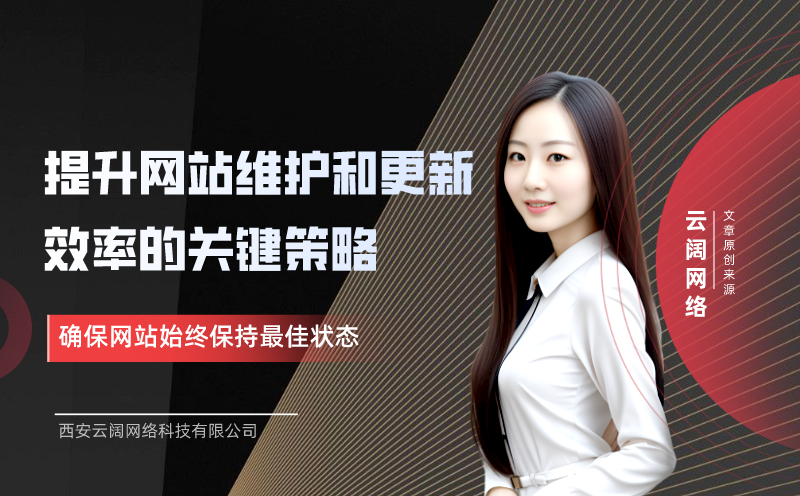 提升网站维护和更新效率的关键策略