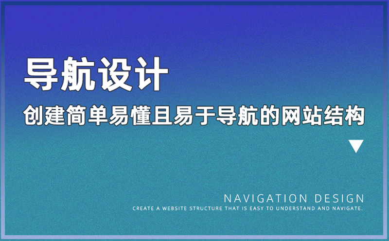 导航设计：创建简单易懂且易于导航的网站结构