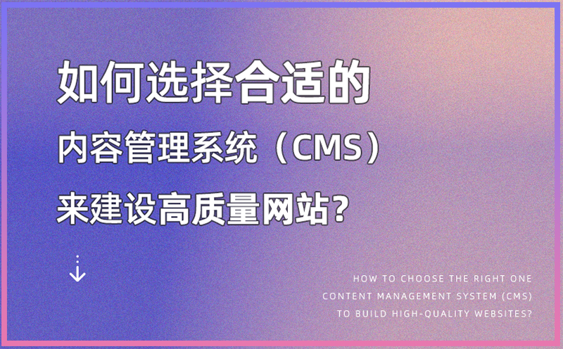 如何选择合适的内容管理系统（CMS）