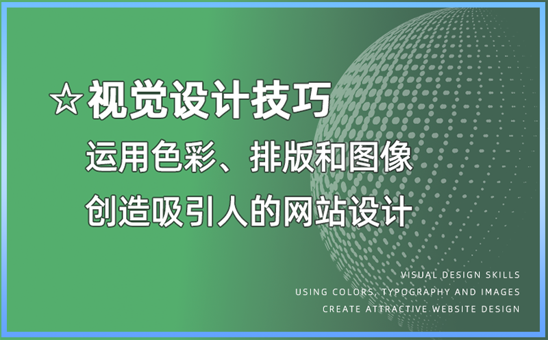 视觉设计技巧：运用色彩、排版和图像创造吸引人的网站设计