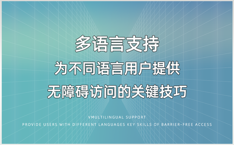 提供多语言支持的关键策略