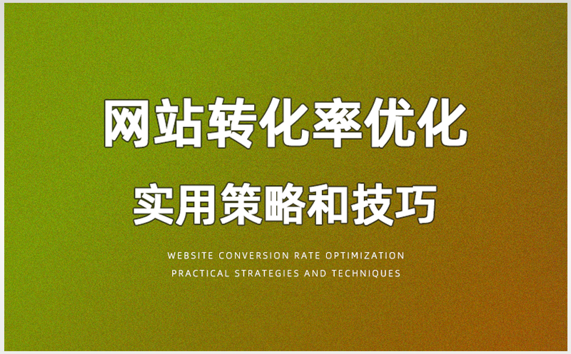 提高网站转化率的关键策略和技巧