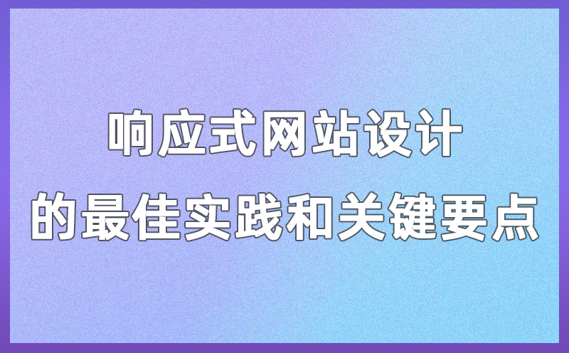 响应式网站设计的最佳实践和关键要点