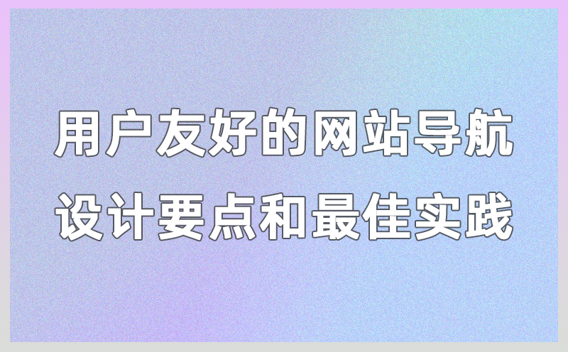 网站导航设计要点和最佳实践