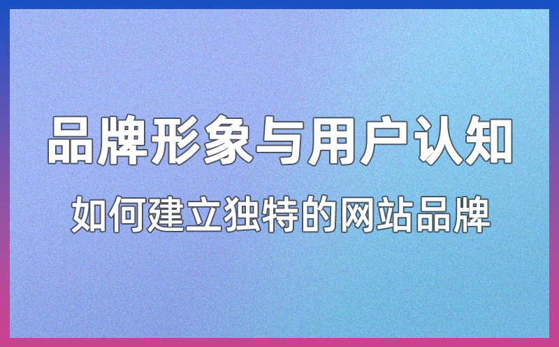 如何通过网站建设提高用户满意度