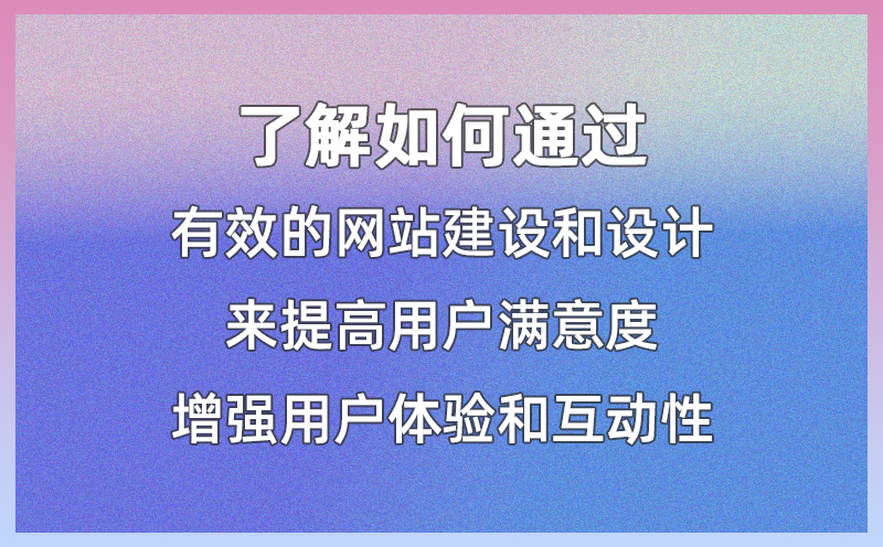 提升网站搜索体验的关键策略和方法