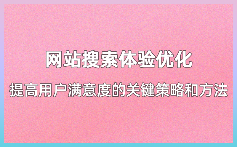 网站加载速度和性能优化，提升用户体验