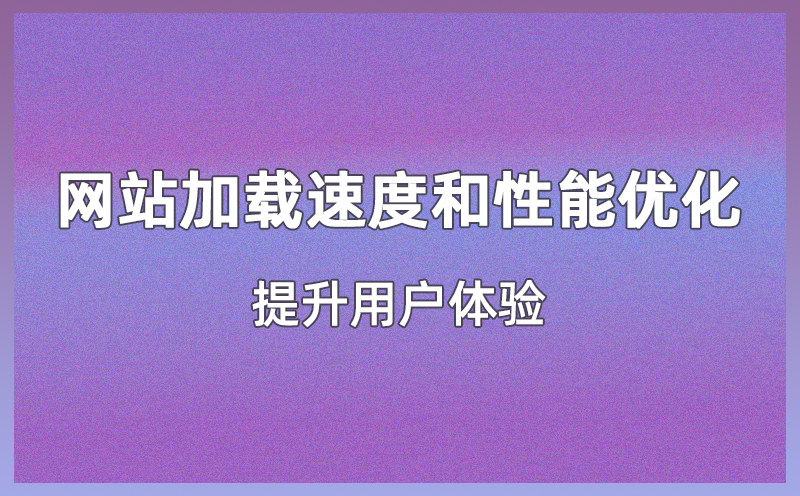 优化网站信息架构，提升用户体验