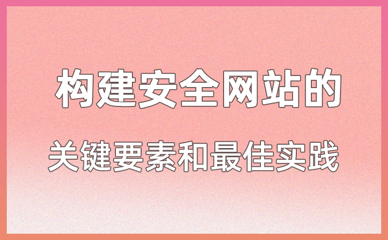 构建安全网站的关键要素和最佳实践