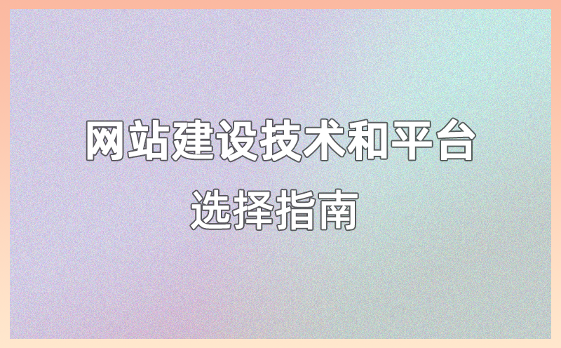 网站建设技术和平台选择指南