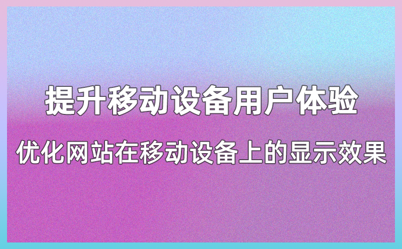 优化网站在移动设备上的显示效果