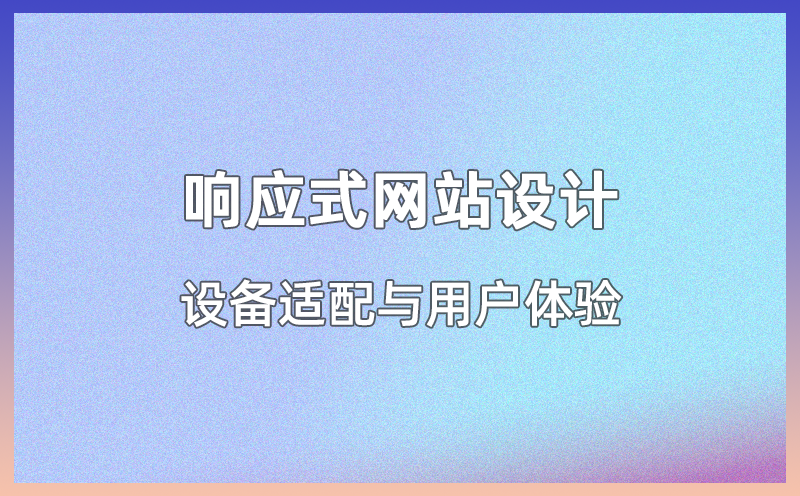 响应式网站设计，设备适配与用户体验