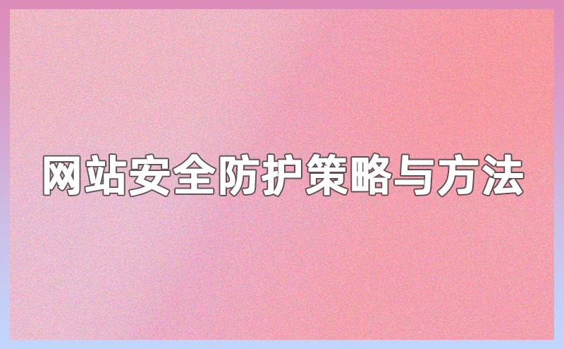 网站安全防护策略与方法