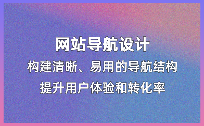 构建清晰、易用的网站导航结构