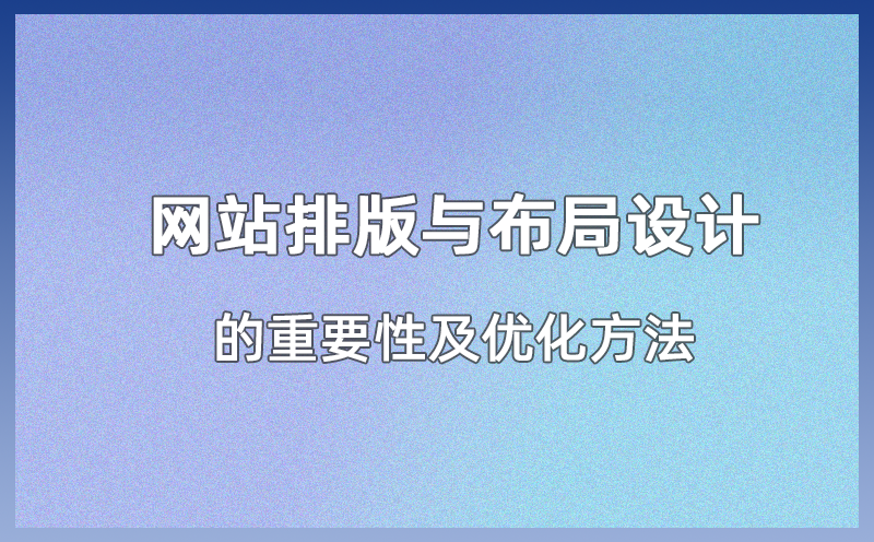 网站排版与布局设计的重要性及优化方法