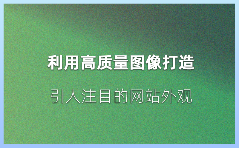 利用高质量图像打造引人注目的网站外观