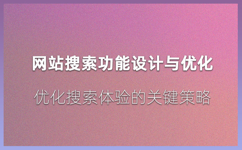 站搜索功能设计与优化：优化搜索体验的关键策略