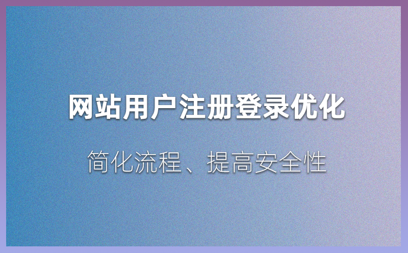 网站用户注册登录优化：简化流程、提高安全性