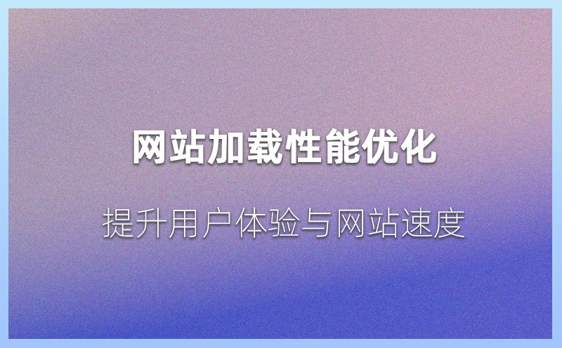 网站加载性能优化：提升用户体验与网站速度