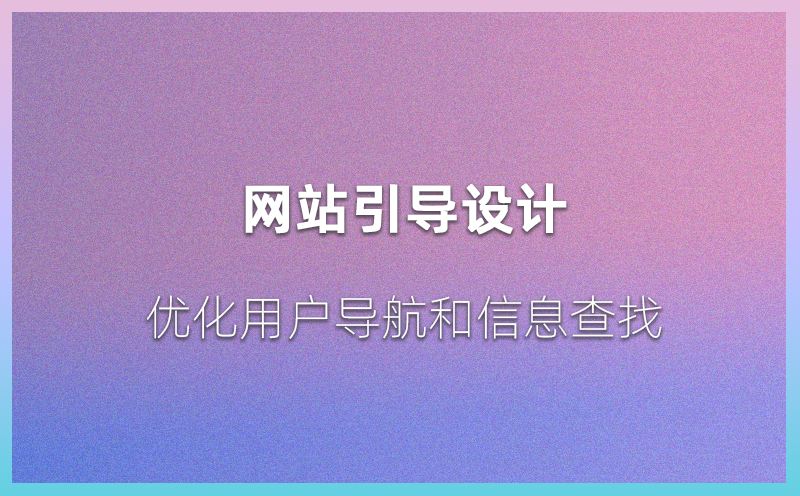 网站引导设计：优化用户导航和信息查找