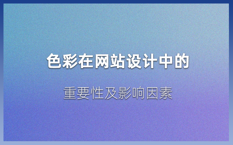 色彩在网站设计中的重要性及影响因素