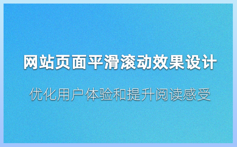 网站页面平滑滚动效果设计：优化用户体验和提升阅读感受