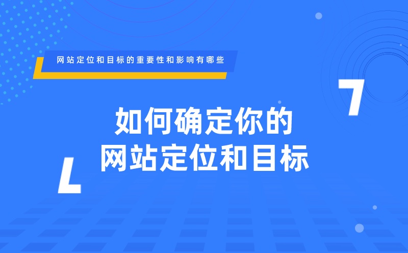 如何确定你的网站定位和目标