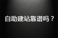 自助建站靠谱吗?你的网站为什么不赚钱