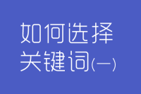 网站做好后,网络推广如何选关键词(一)